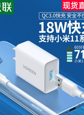 绿联qc3.0充电器适用于小米11pro10/9红米k30note9nova8手机9v2a闪充快速typec数据线通用套装18w快充usb插头