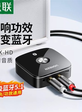 绿联 30445绿联 蓝牙接收器5.0无线转接aux音频输出老式音响音箱