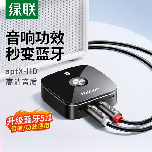 绿联 30445绿联 蓝牙接收器5.0无线转接aux音频输出老式音响音箱