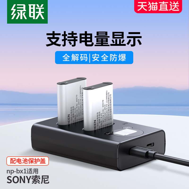 绿联相机电池npbx1充电器套装黑卡适用于sony索尼zv1 RX100 HX50