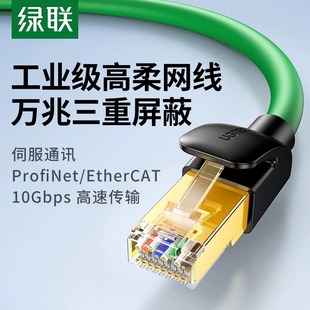 绿联网线工业万千兆超六6七7类高柔Profinet连接EtherCAT屏蔽成品