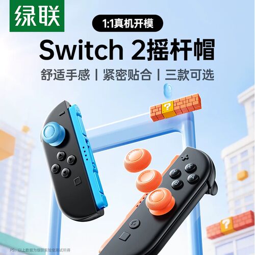 绿联switch2摇杆帽游戏手柄键帽装饰防滑防汗防脏提升手感保护套