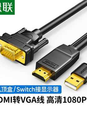 绿联hdmi转vga线电脑连接显示器屏电视投影仪高清接头vja转接线