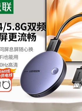 绿联无线投屏器手机同屏电视投影仪车载显示屏器适用苹果安卓手机