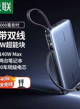 【3C认证可上飞机】绿联2025新款充电宝165W自带双线25000毫安200