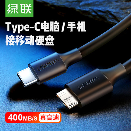 绿联typec移动硬盘数据线micro usb3.0硬盘盒线连接笔记本电脑台