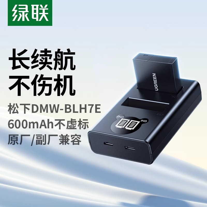 绿联DMW-BLH7E相机电池适用松下LX10 DMC-GM5 GF7 GF8 GF9 GF10等