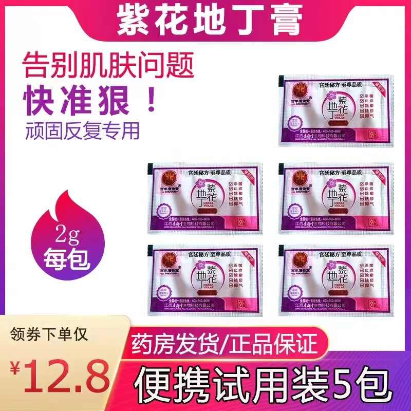 江西康御堂紫花地丁透皮草本原液膏小样新品方便携试用装5包邮