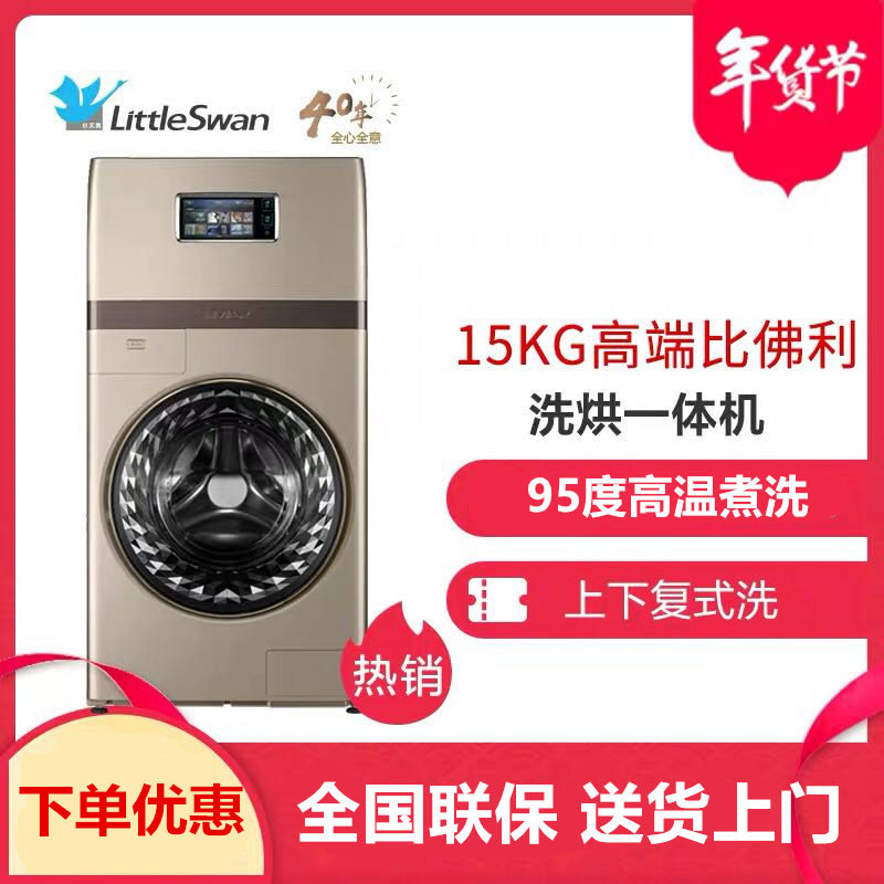 比佛利洗衣机15kg公斤复式滚筒洗烘Littleswan/小天鹅BVL1F150G6