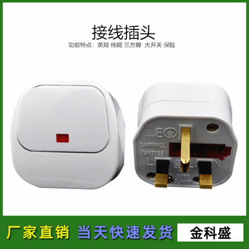 7132 英式英标接线插头 铜芯三方脚 13A250V 带开关 保险管指示灯