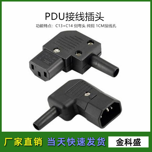 C13侧弯C14侧弯品字公插弯头10A免焊拼装90度IEC320-C14接线插头