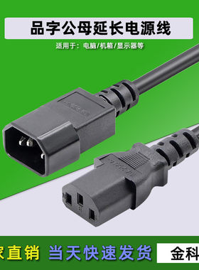 品字公对母电源延长线IEC320-C14 TO C13 PDU/UPS机柜机箱服务器