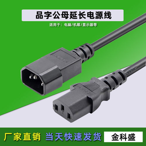 品字公对母电源延长线IEC320-C14 TO C13 PDU/UPS机柜机箱服务器