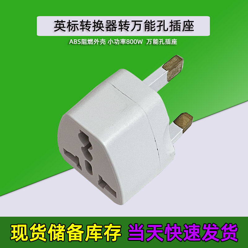 港版英规转换插头马来西亚苹果转接头万用孔电源转换器800W内使用
