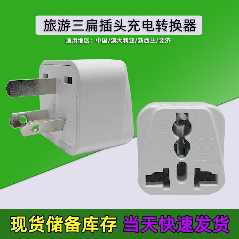 国标小型三扁转换插头旅游插座图片