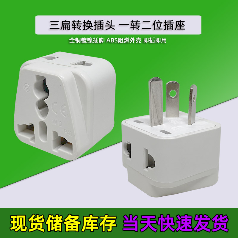 三扁转换器一转二位插座