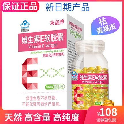 来益牌天然维生素E软胶囊VEVC维E维C高含量内服外用抗氧化 160粒