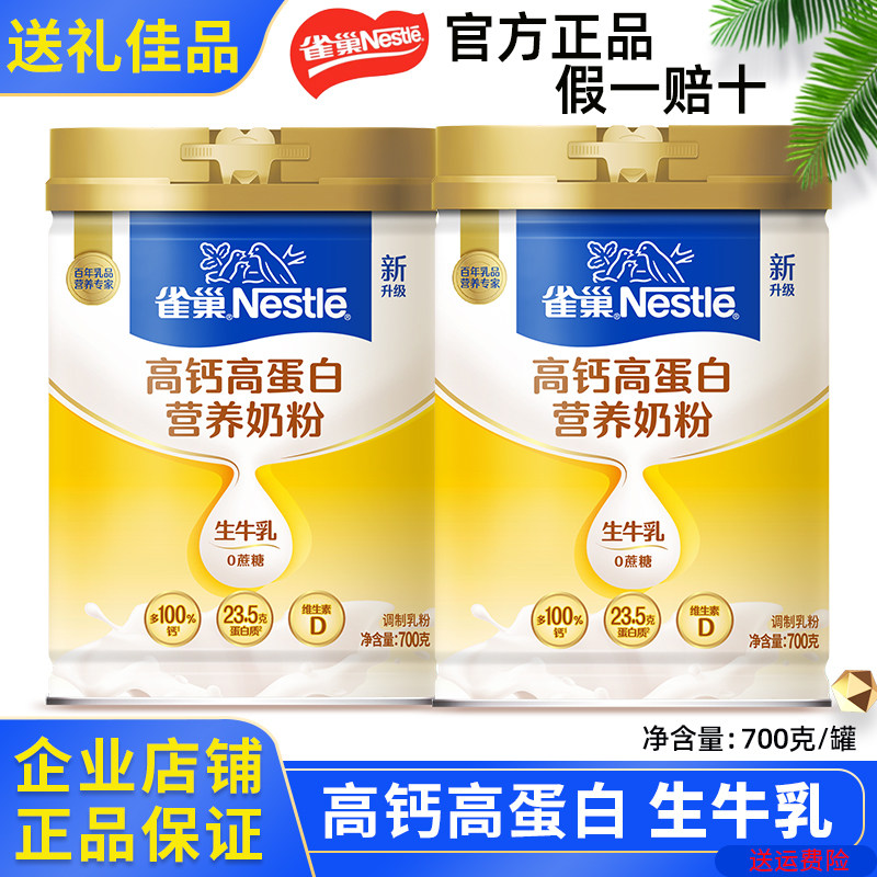 雀巢高钙高蛋白营养奶粉0蔗糖2罐礼盒装营养丰富全家共享正品送礼