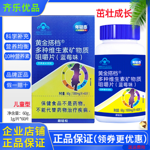 （儿童型）黄金搭档多种维生素矿物质片复合维生素钙铁锌硒高含量