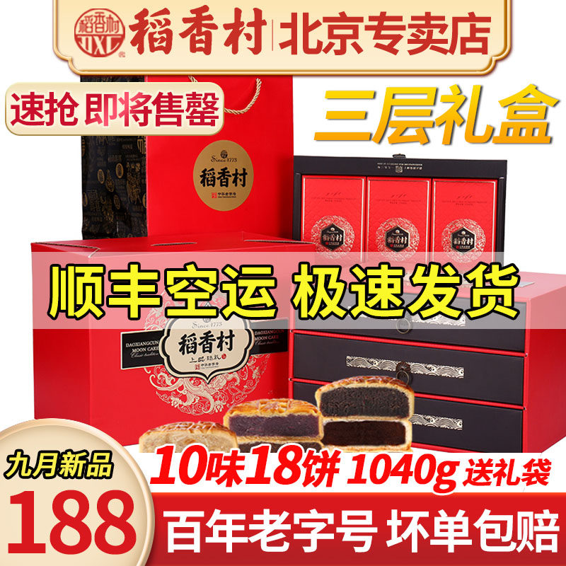 稻香村月饼礼盒装旗舰店高档豆沙椒盐三层五仁高端传统中秋节送礼
