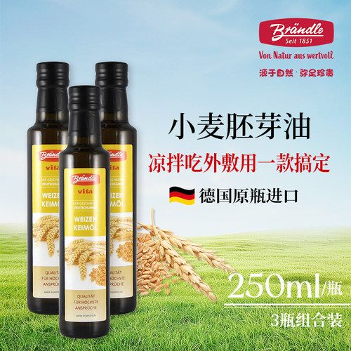 布兰德勒小麦胚芽油原瓶进口