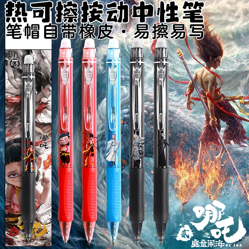 哪吒热可擦按动中性笔