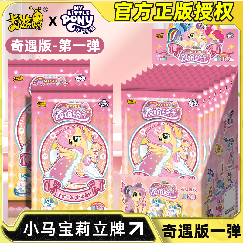 卡游小马宝莉立牌友谊绘影奇遇版
