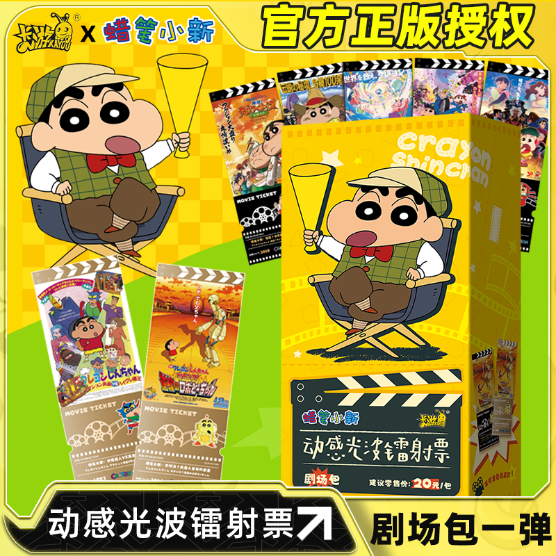 卡游蜡笔小新镭射票动感光波