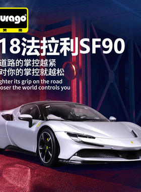 新款 Bburago1:18SF90精装仿真合金车模礼品收藏摆件玩具车男孩