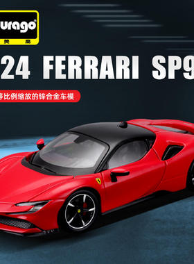 1:24SF90跑车汽车模型仿真合金车模男生玩具车火车/摩托/汽车模型