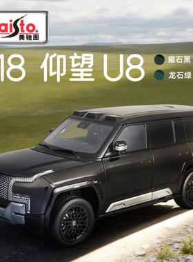新款 美驰图1：18仰望U8仿真合金金属汽车模型玩具礼物