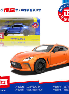 1:28丰田GR86超级跑车合金车模开门声光玩具火车/摩托/汽车模型