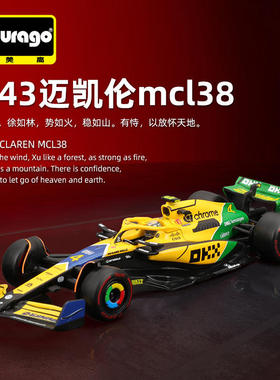新款 Bburago1:43F1赛车 2024摩纳哥MCL38迈凯伦仿真合金汽车模