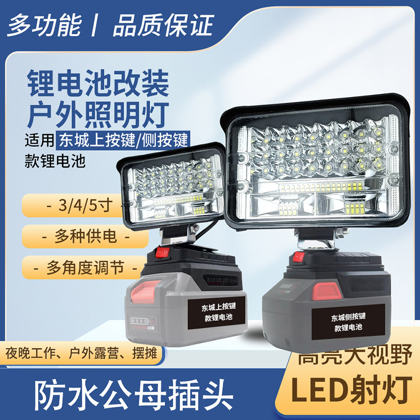 12-80v东成锂电池工作灯18V20V电池LED夜钓应急维修照明工具灯