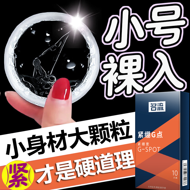 名流49mm小号超薄紧绷型避孕套男用持久正品安全套带刺G点大颗粒t