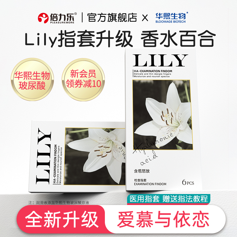 【新品】倍力乐情趣手指套医用指套LILY百合超水润拉拉les女用品