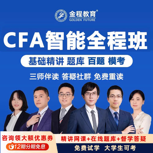 金程26/27CFA一二三级智能全程班网课金融分析师基础强化课程题库