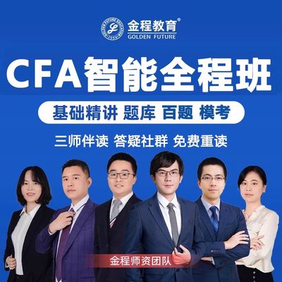 金程24CFA一二三级全程网课金融分析师基础强化百题视频课程题库