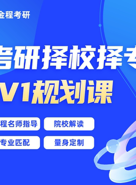 金程教育2026考研择校1对1规划课专业选择指导辅导金融院校分析