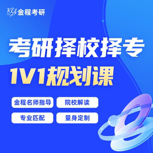 金程教育2026考研择校1对1规划课专业选择指导辅导金融院校分析