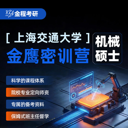 上交813机械专硕面授课程