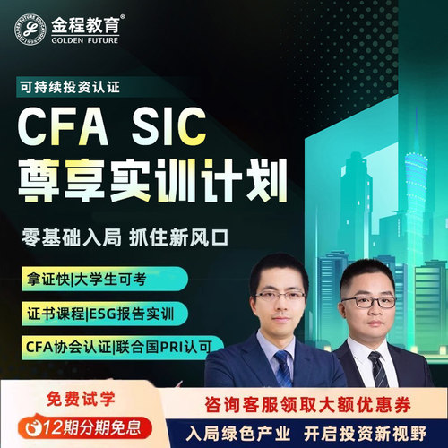 金程26年CFA SIC可持续投资证书网课ESG绿色金融分析课程实训报告