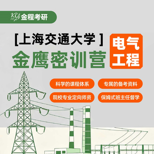 金程考研27上海交通大学电气工程822线下面授课程暑期班密训网课