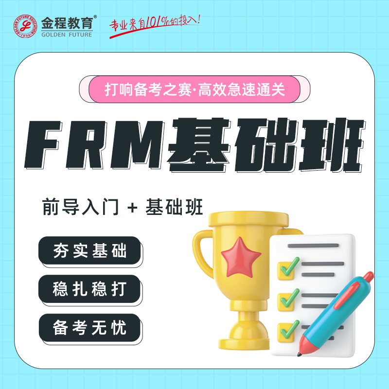 金程2026年FRM一二级网课中英文基础精讲班金融风险管理师课程