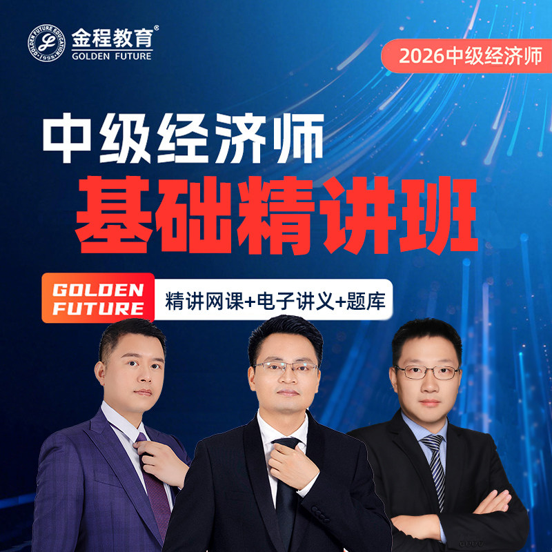 金程教育2026年中级经济师在线网课基础工商人力精讲课程题库讲义,教育培训,经济师培训,淘宝优惠券,粉丝福利购,淘宝优惠卷