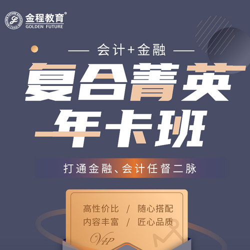金程教育金融会计复合菁英年卡班网课CFA/FRM/CPA/ACCA/CMA/ESG