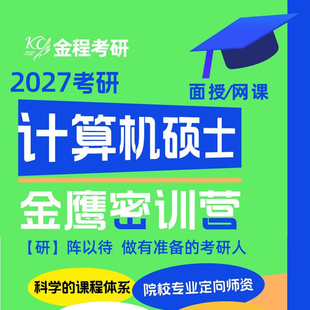 金程考研2027年计算机硕士408网课面授政治英语专业院校定向辅导