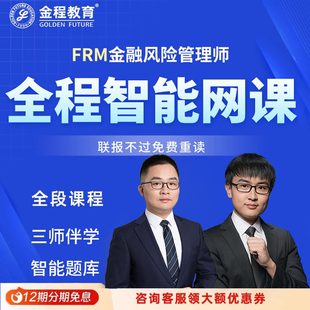 金程2026FRM一二级智能网课中英文金融风险管理师智能全程课程