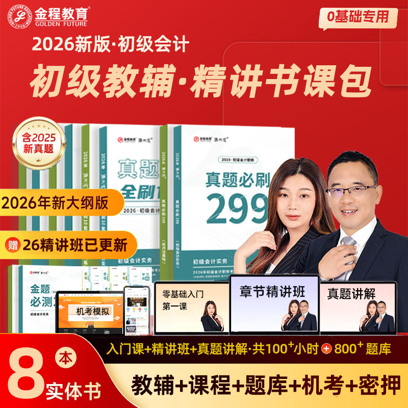 金程2026年初级会计职称考试全程网课历年真题分章练习题库模拟卷