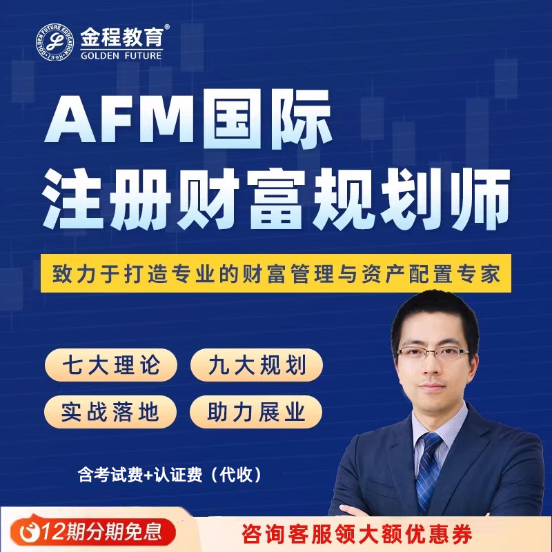 金程AFM注册财富规划师网课投资理财税务管理资产配置保险养老